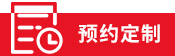 預約定制